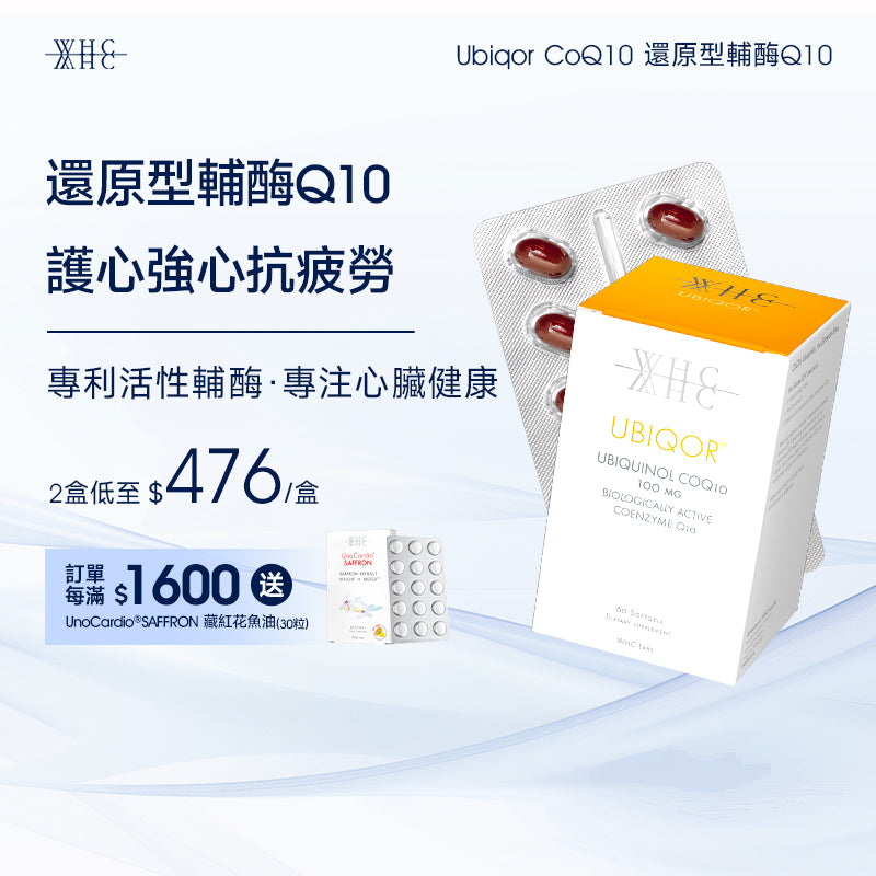 Ubiqor CoQ10 還原型(泛醇) 輔酶Q10 保護心臟健康60粒