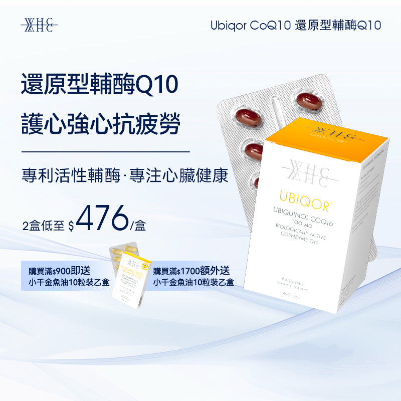 Ubiqor CoQ10 還原型(泛醇) 輔酶Q10 保護心臟健康60粒