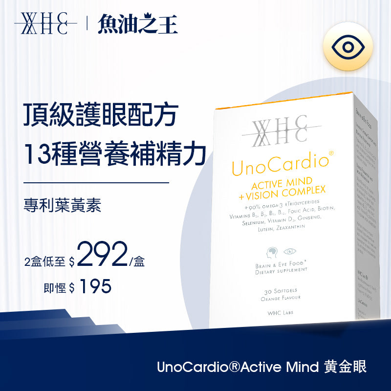 UnoCardio® Active Mind + VISION Complex 黃金眼 專利護眼抗藍光 葉黃素 玉米黃素 深海魚油 30粒