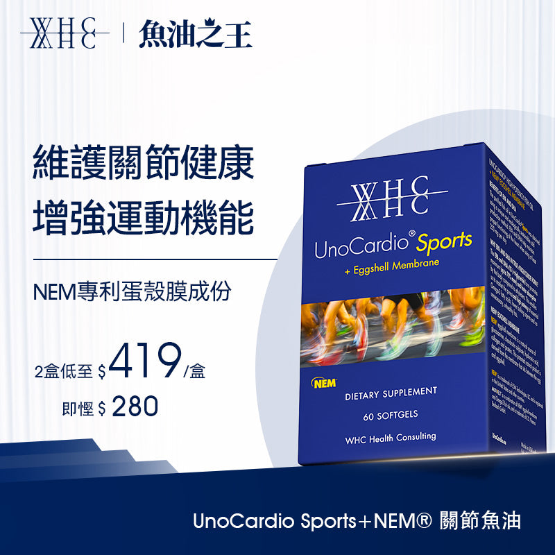 UnoCardio® Sports+NEM® 關節魚油 維護關節健康 60粒