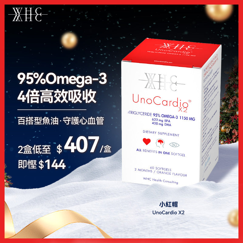 95%高純度純淨魚油 百搭0負擔 心腦血管全守護 UnoCardio X2小紅帽 60粒