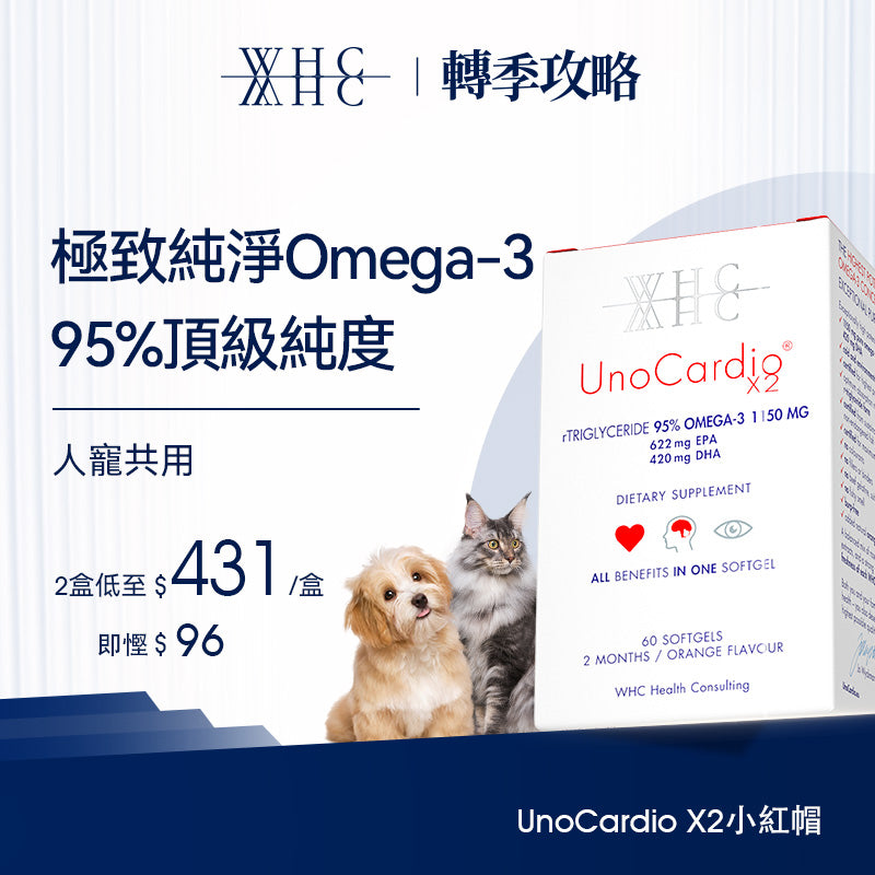 UnoCardio®X2 小紅帽 95%高純度純淨深海魚油 毛孩適用 護毛亮眼 60粒 WHC