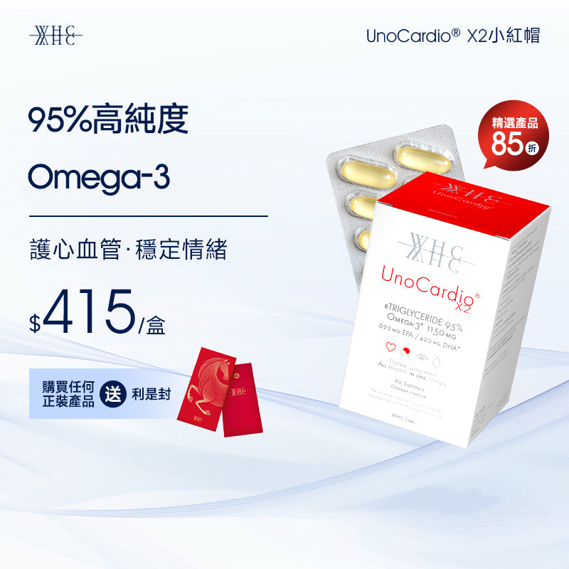 UnoCardio X2 小紅帽  護心血管 穩情緒 純淨Omega-3 95％高純度魚油 60粒
