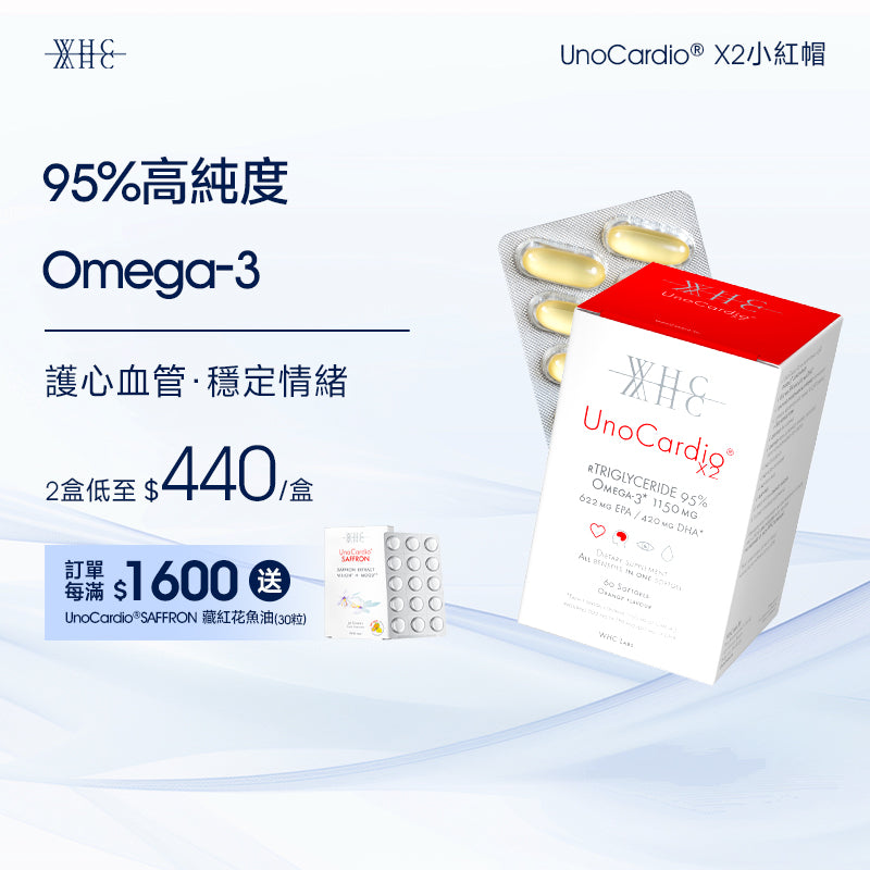 UnoCardio X2 小紅帽  護心血管 穩情緒 純淨Omega-3 95％高純度魚油 60粒
