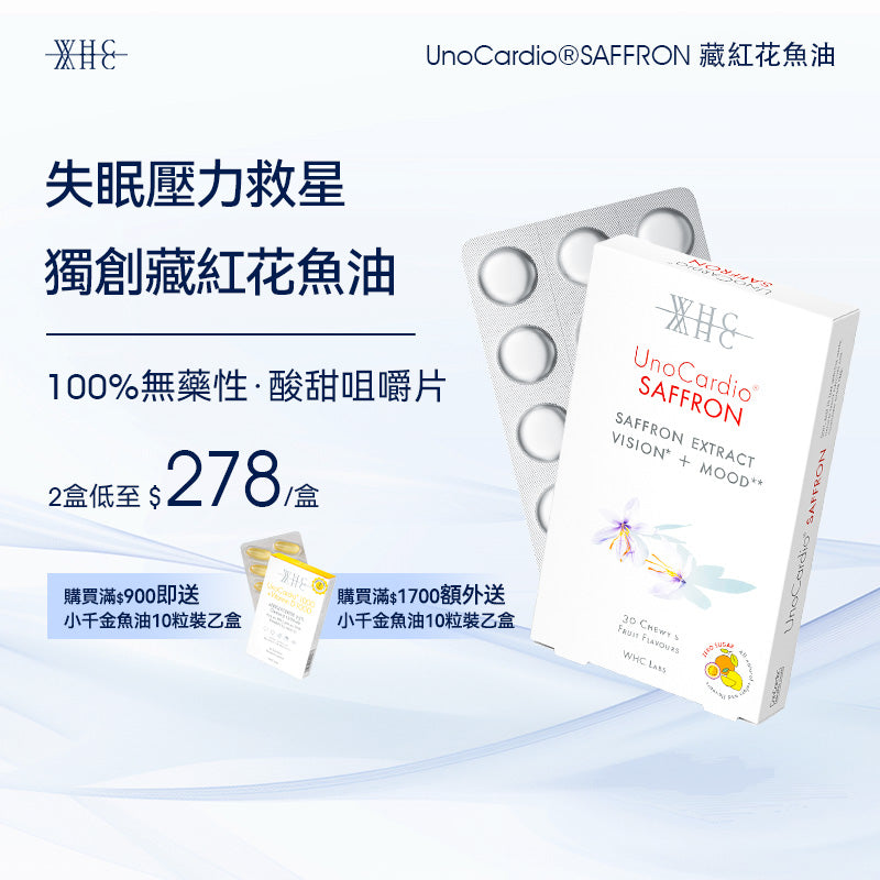 UnoCardio®SAFFRON 藏紅花魚油 30粒